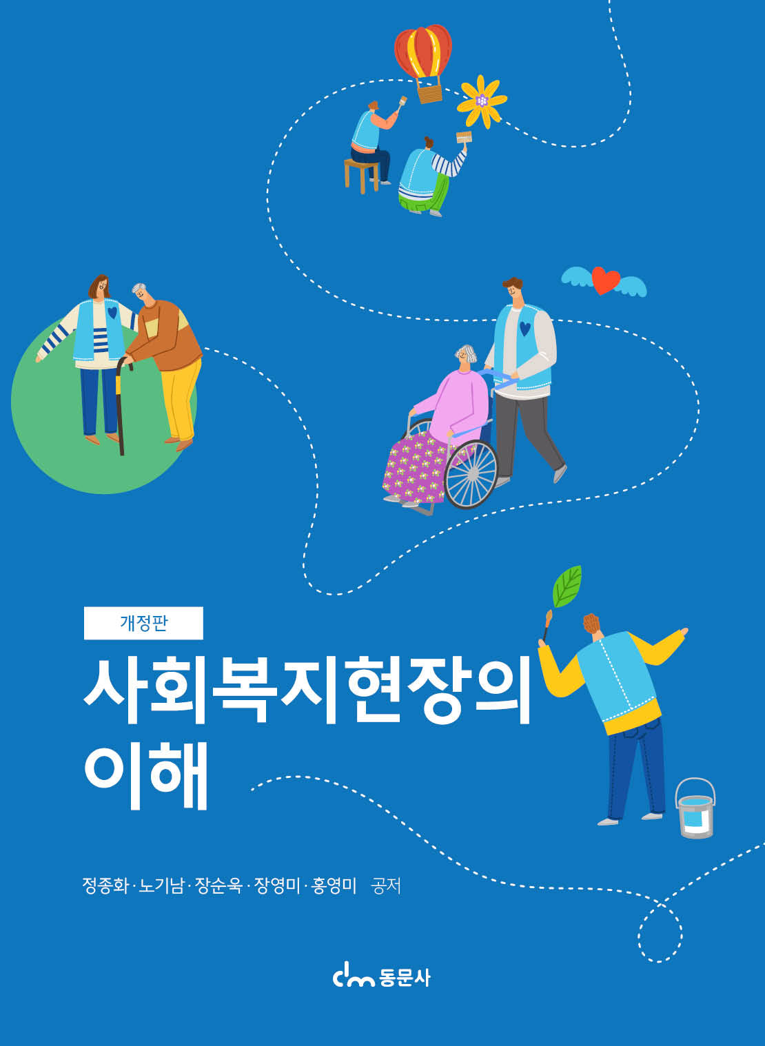 사회복지현장의 이해(개정판)