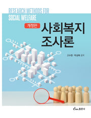 사회복지조사론(개정판)