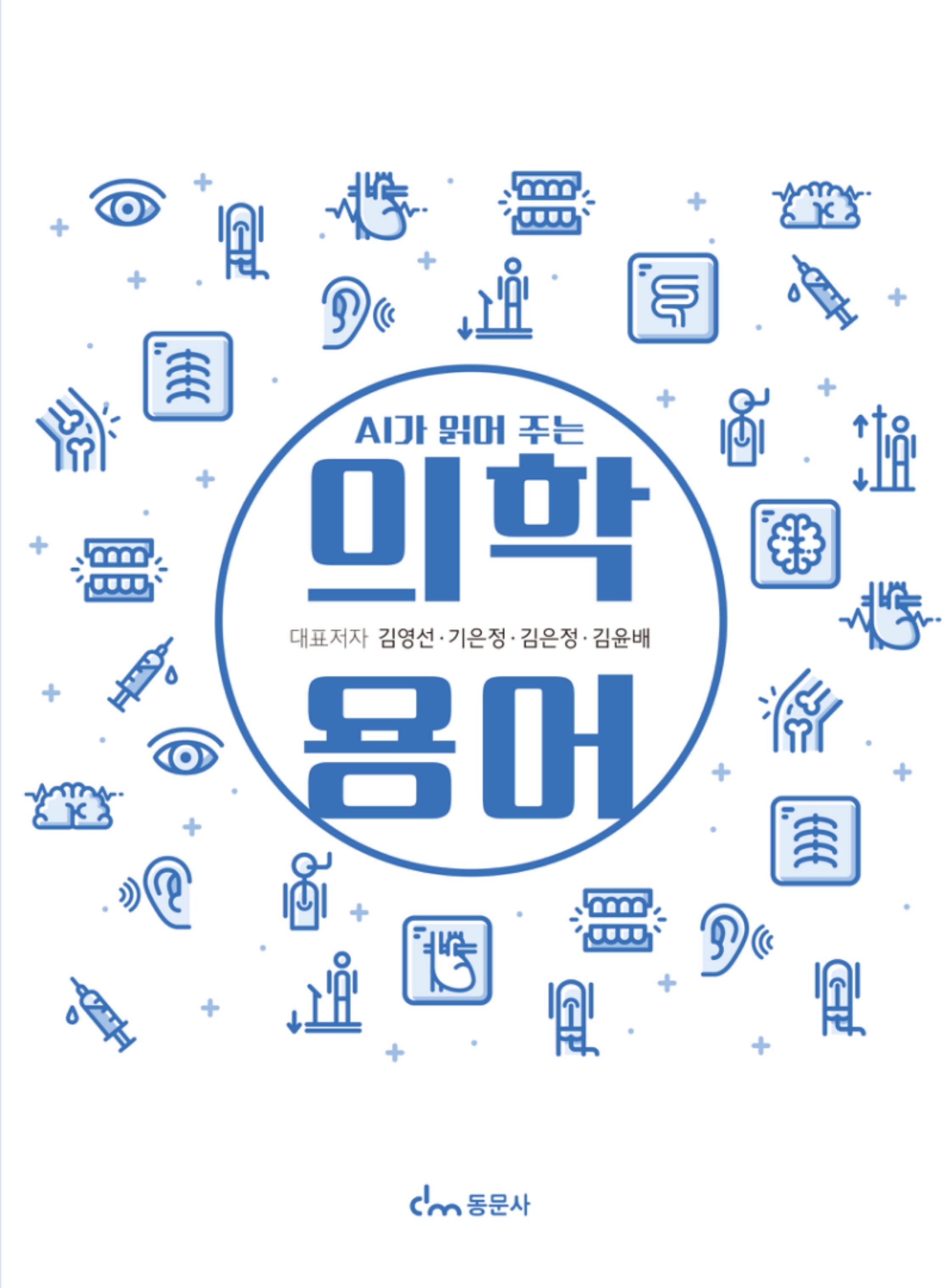 AI가 읽어주는 의학용어