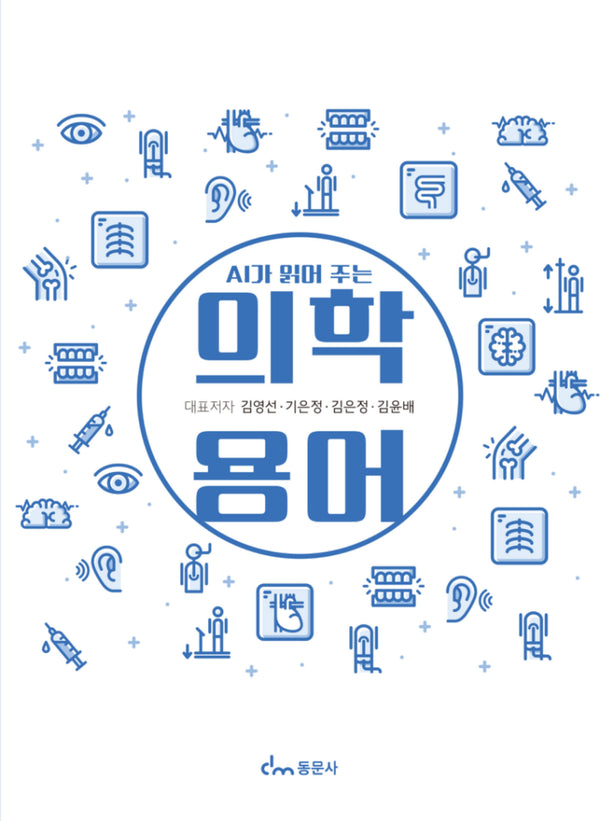 AI가 읽어주는 의학용어