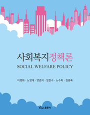 사회복지정책론
