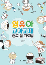 영유아 교과교재 연구 및 지도법