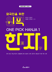 원픽 한자 1(외국인을 위한)(한국어 배우기 시리즈 5)