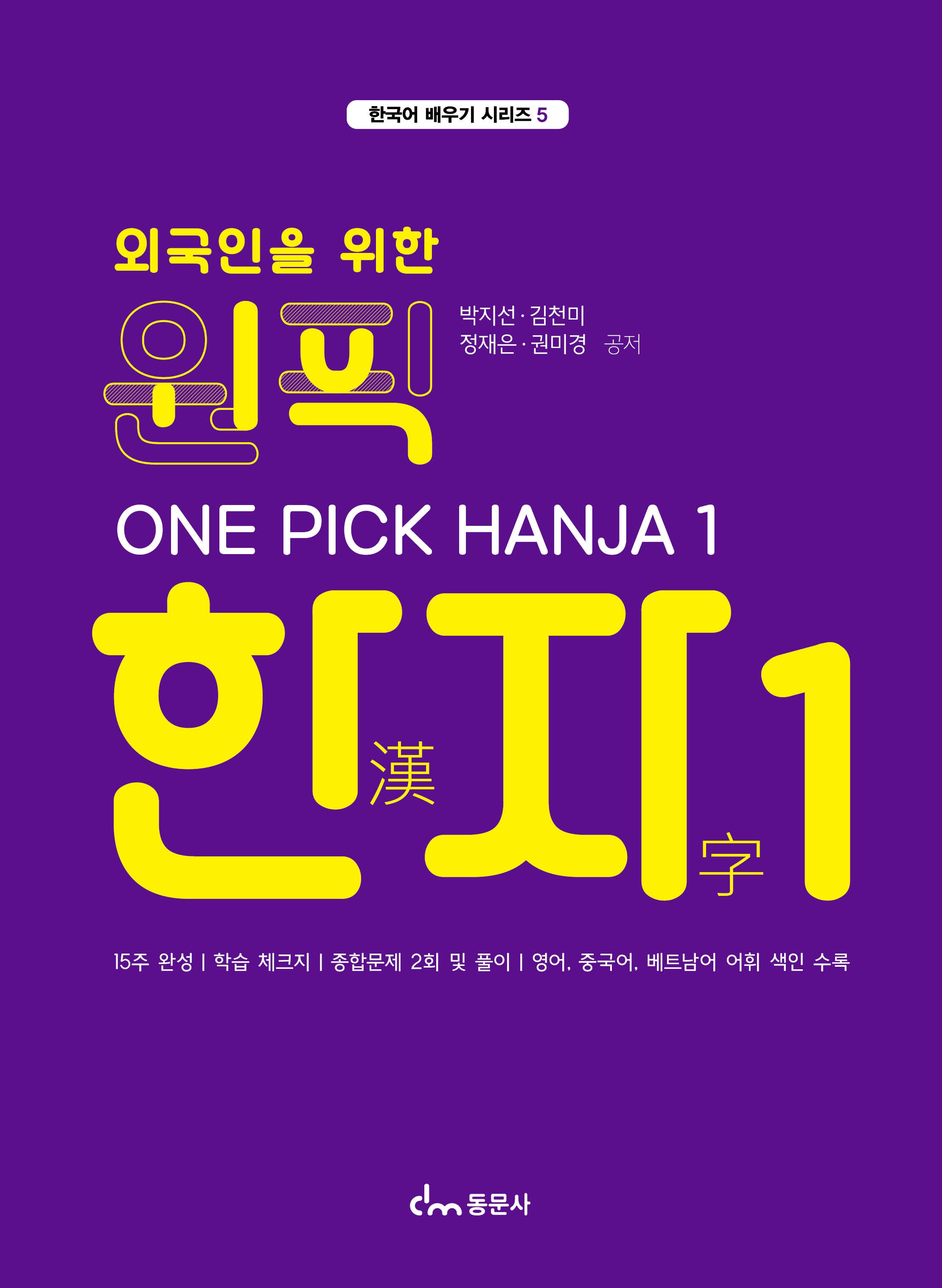 원픽 한자 1(외국인을 위한)(한국어 배우기 시리즈 5)