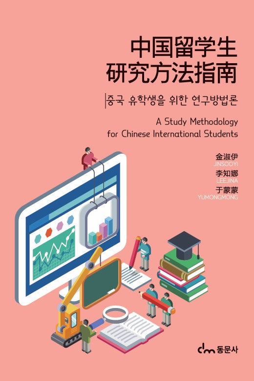 중국 유학생을 위한 연구방법론