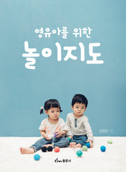 영유아를 위한 놀이지도