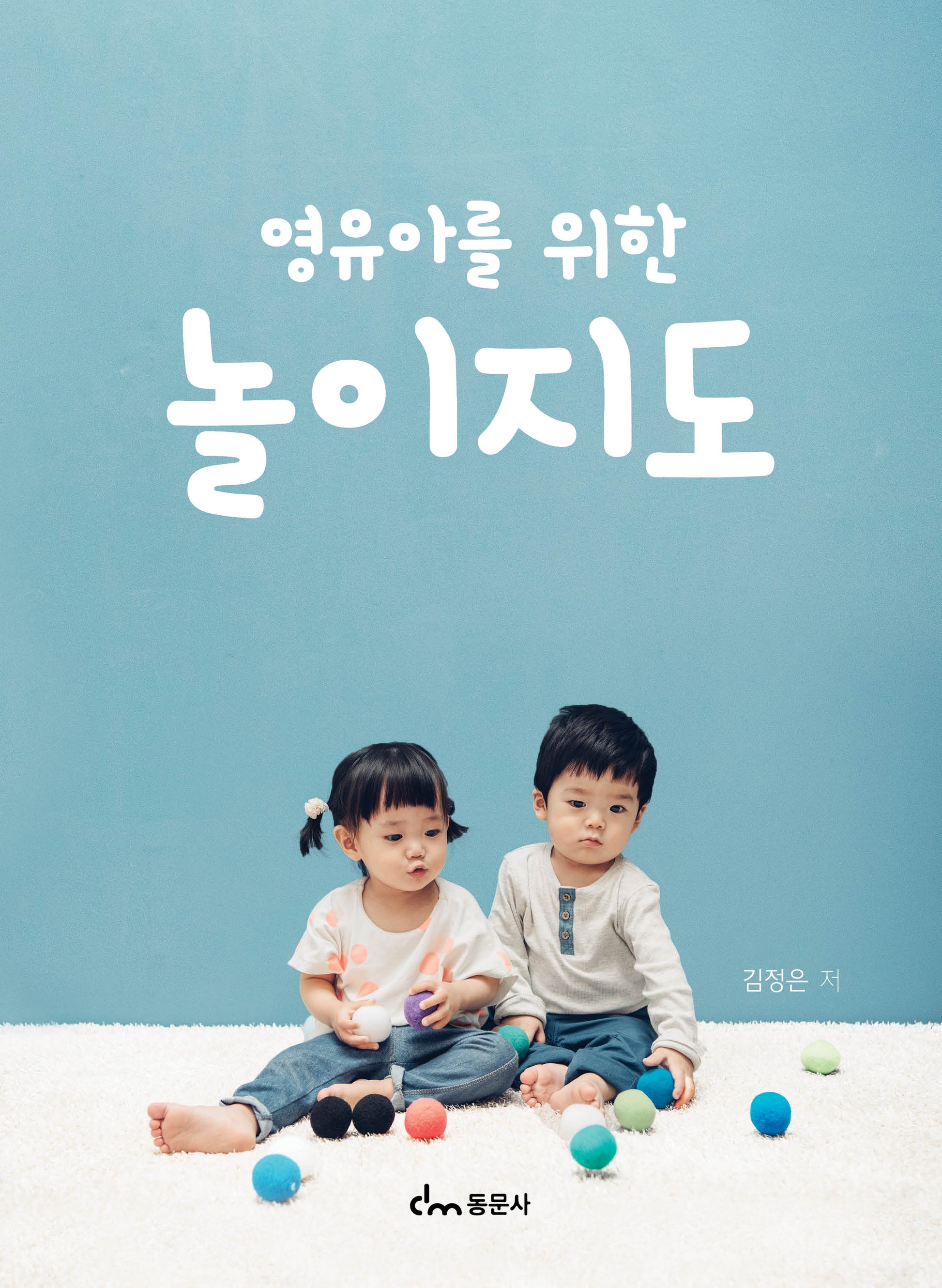영유아를 위한 놀이지도