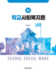학교사회복지론
