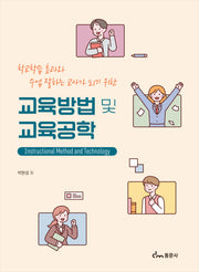 교육방법 및 교육공학