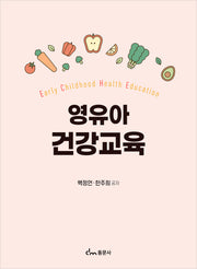 영유아 건강교육
