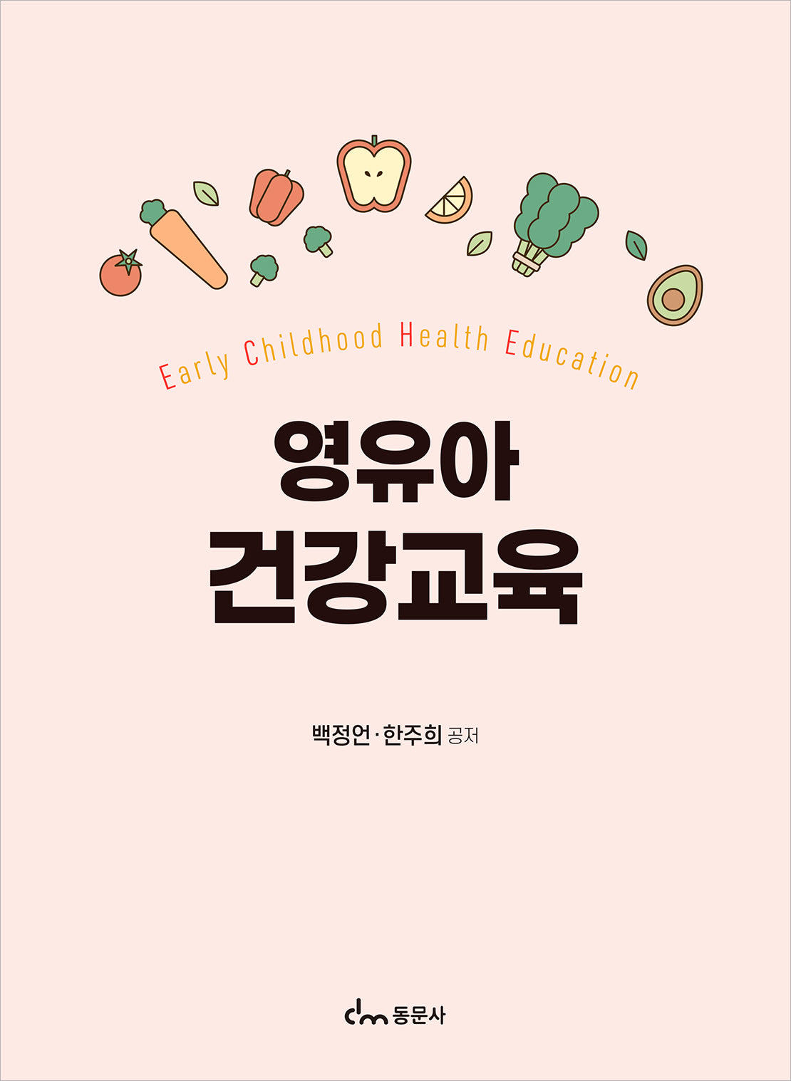영유아 건강교육