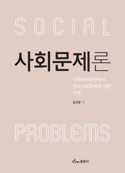 사회문제론