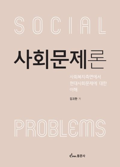 사회문제론