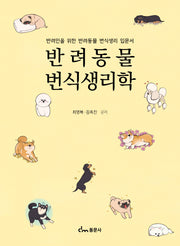 반려동물 번식생리학