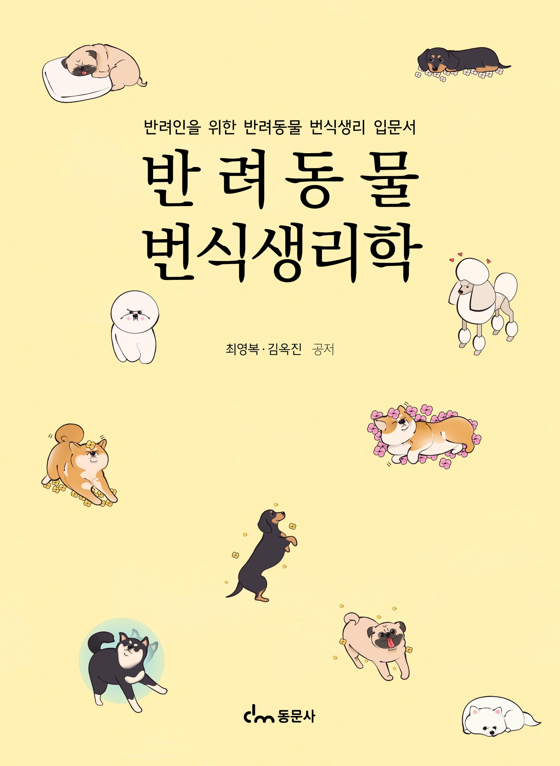 반려동물 번식생리학