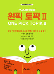 한국어능력시험 원픽 토픽 2(한국어 배우기 시리즈 6)