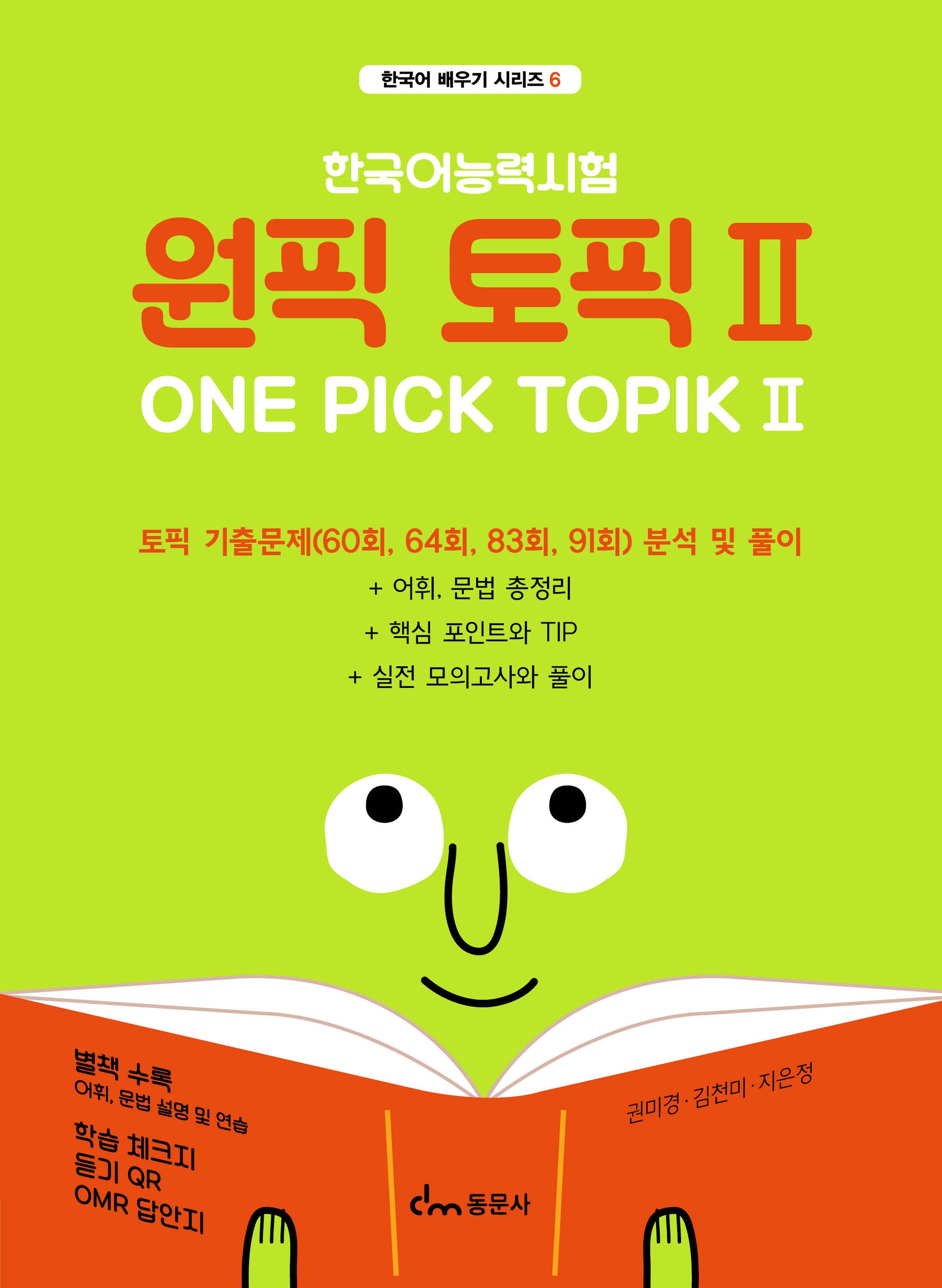 한국어능력시험 원픽 토픽 2(한국어 배우기 시리즈 6)
