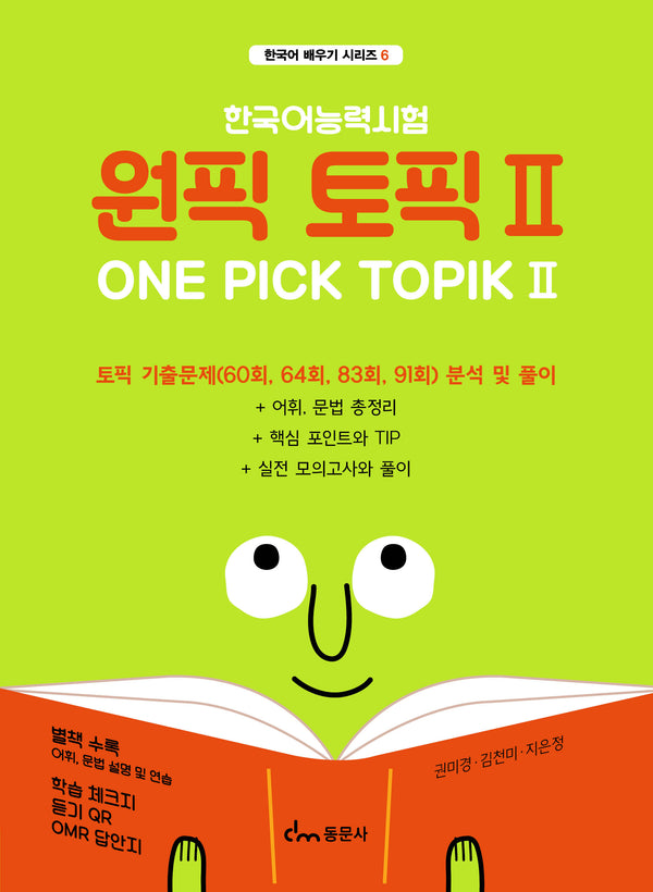 한국어능력시험 원픽 토픽 2(한국어 배우기 시리즈 6)