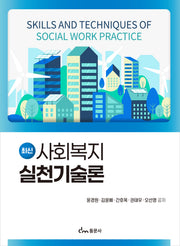 최신 사회복지 실천기술론