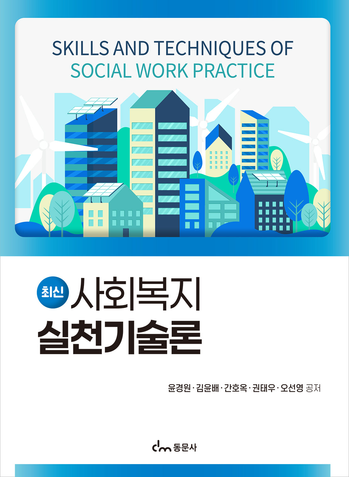 최신 사회복지 실천기술론
