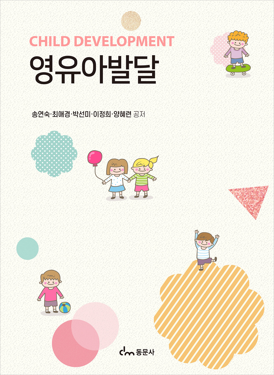 영유아발달