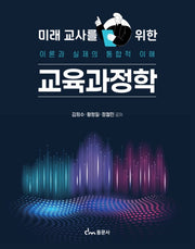미래 교사를 위한 교육과정학(개정판)