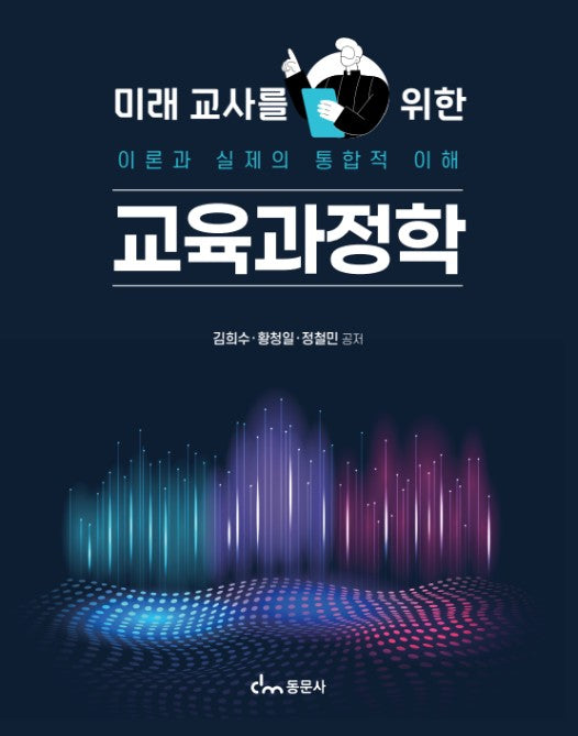 미래 교사를 위한 교육과정학(개정판)