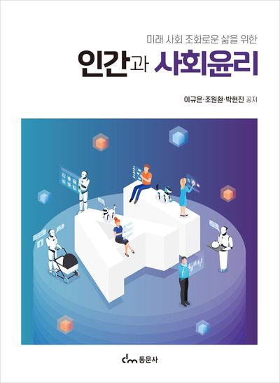 인간과 사회윤리(미래 사회 조화로운 삶을 위한)
