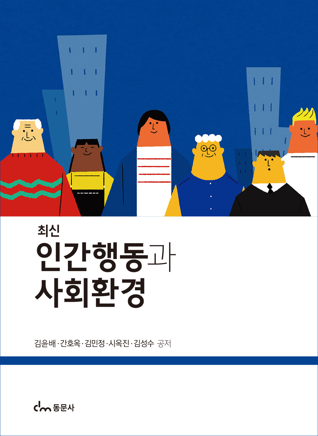 인간행동과 사회환경