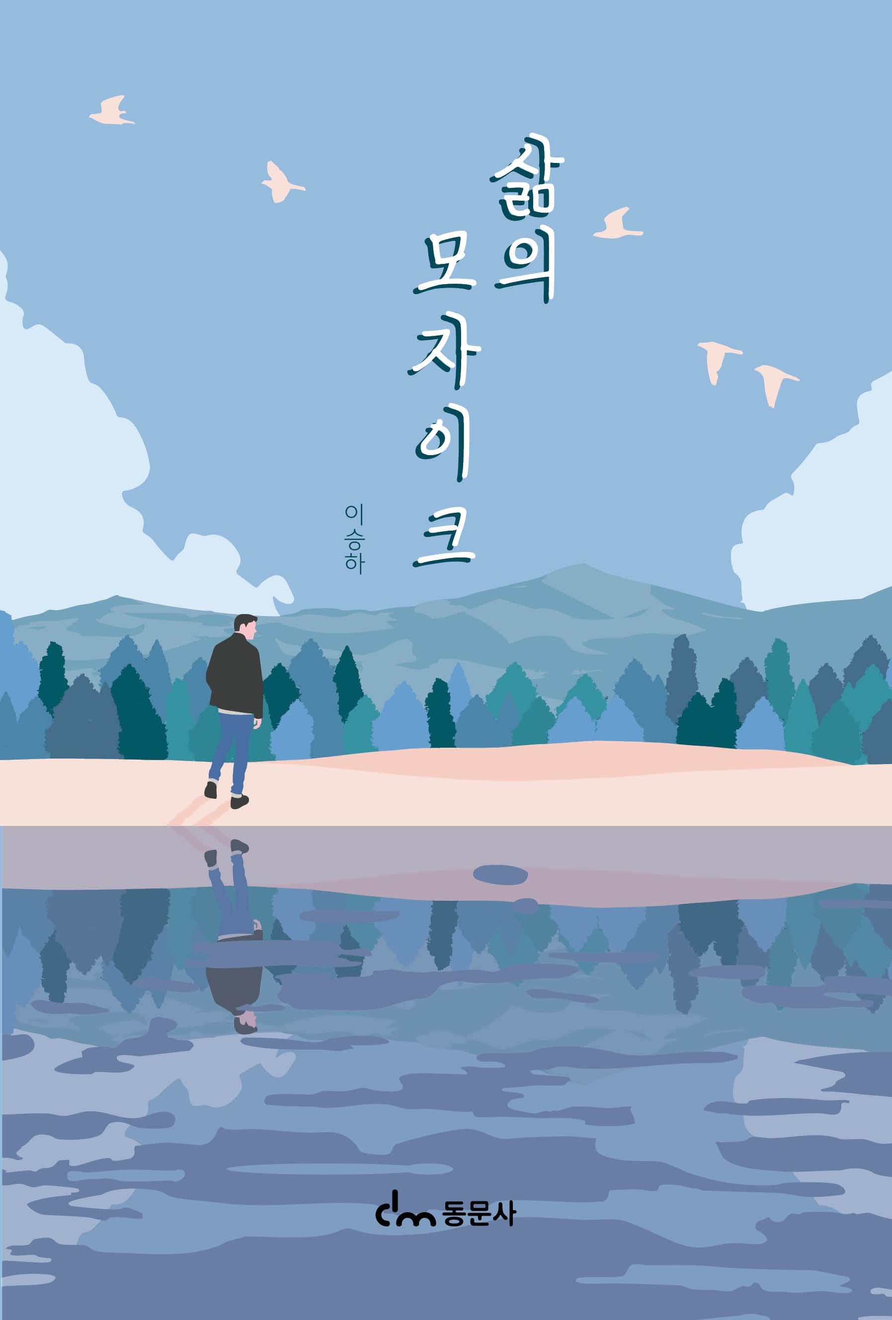 삶의 모자이크