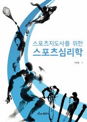 스포츠지도사를 위한 스포츠 심리학