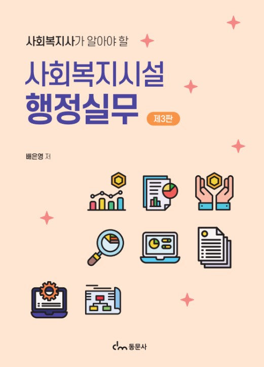 사회복지시설 행정실무(사회복지사가 알아야 할)(사회복지사가 알아야 할)(3판)