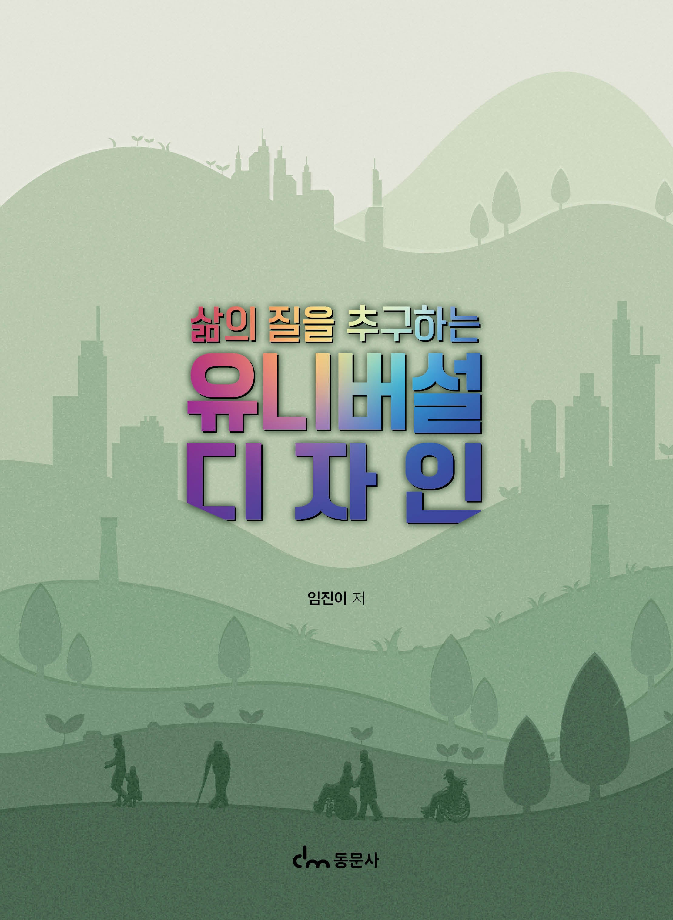 유니버설디자인(삶의 질을 추구하는)
