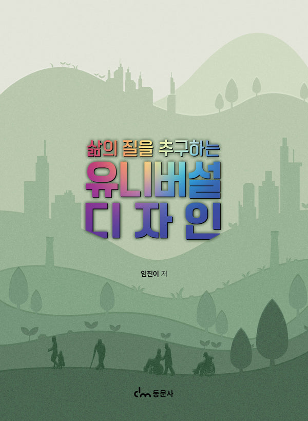 유니버설디자인(삶의 질을 추구하는)