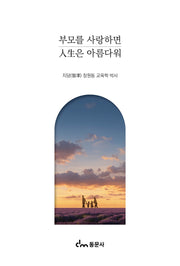 부모를 사랑하면 인생은 아름다워