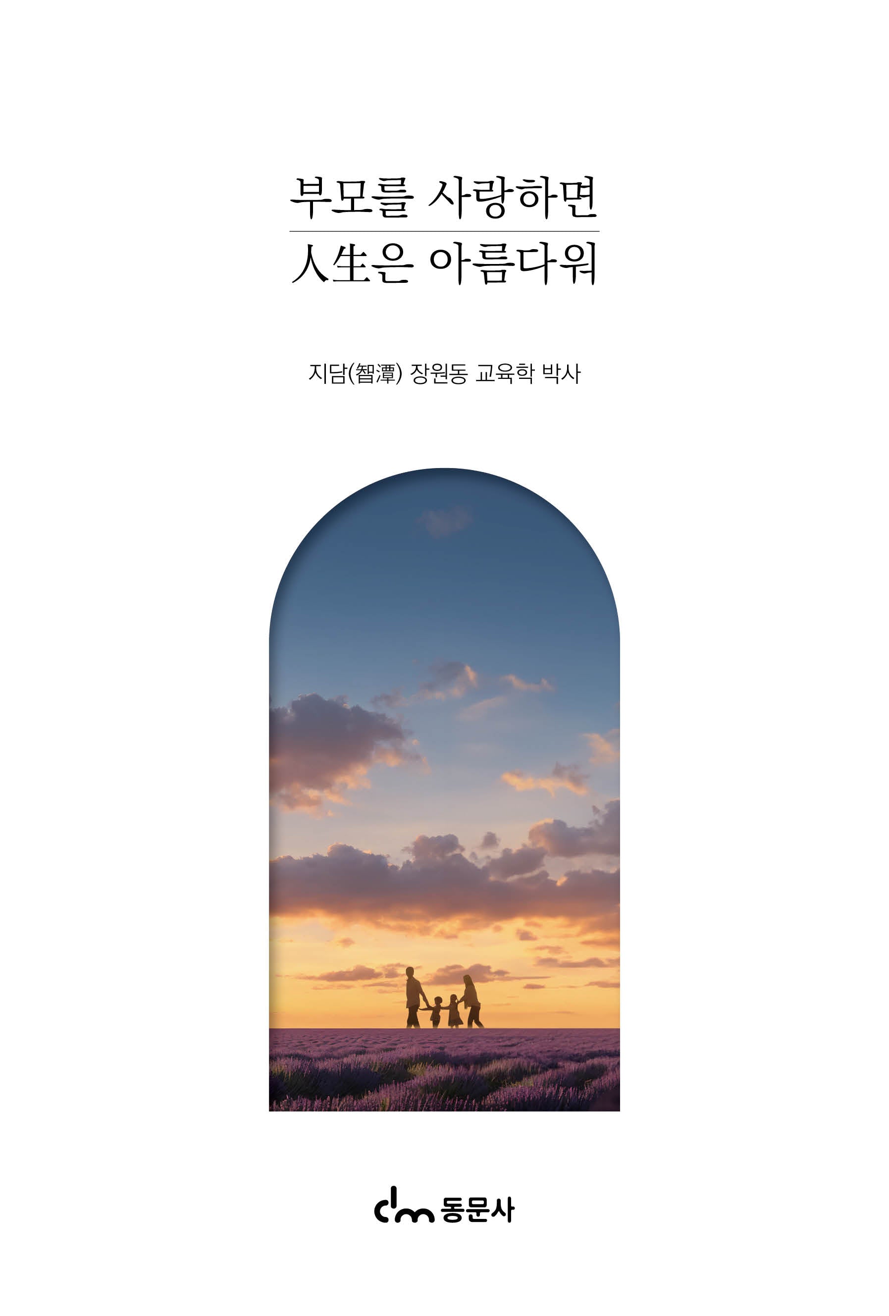 부모를 사랑하면 인생은 아름다워