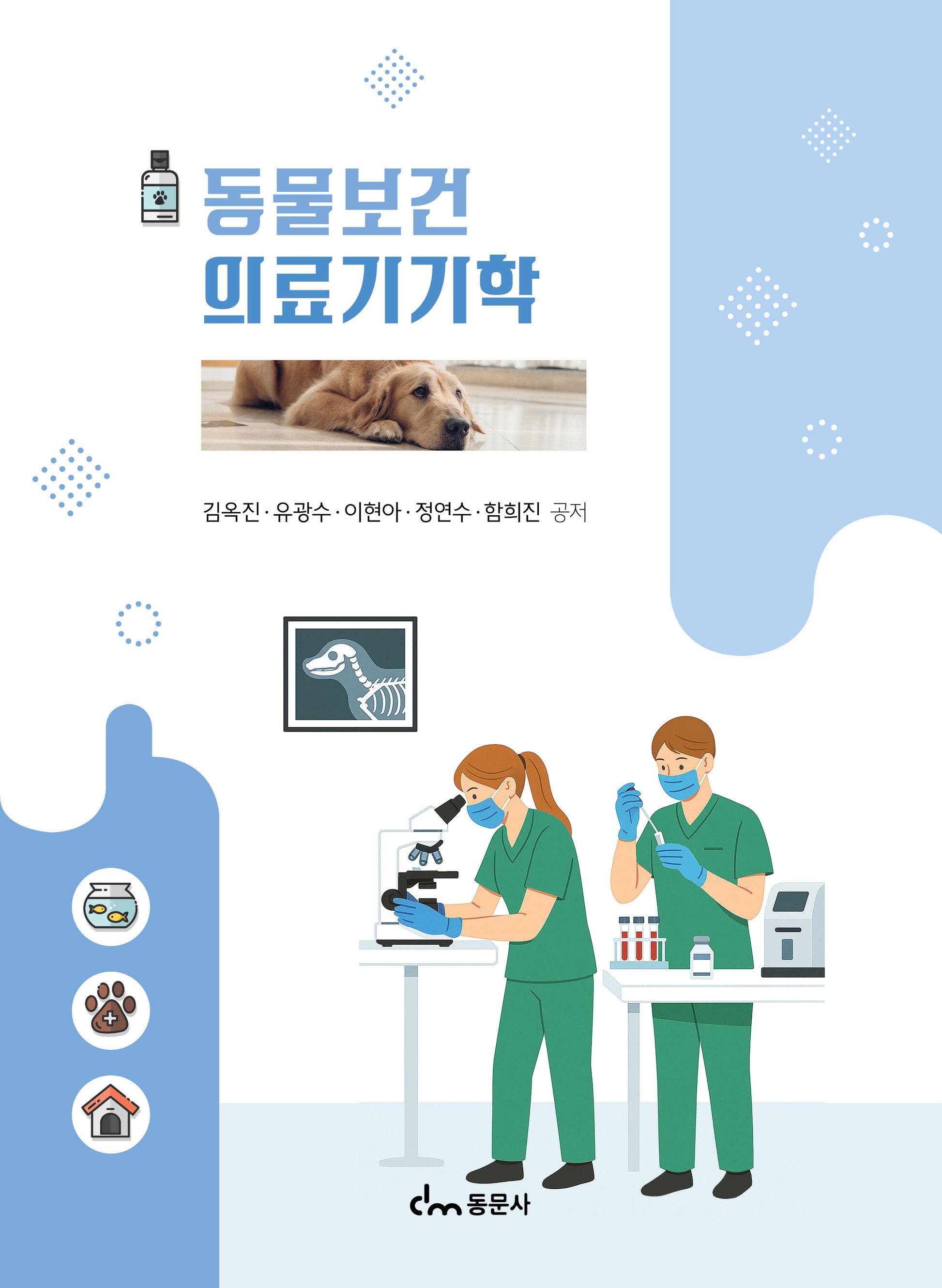 동물 보건 의료기기학(개정판)