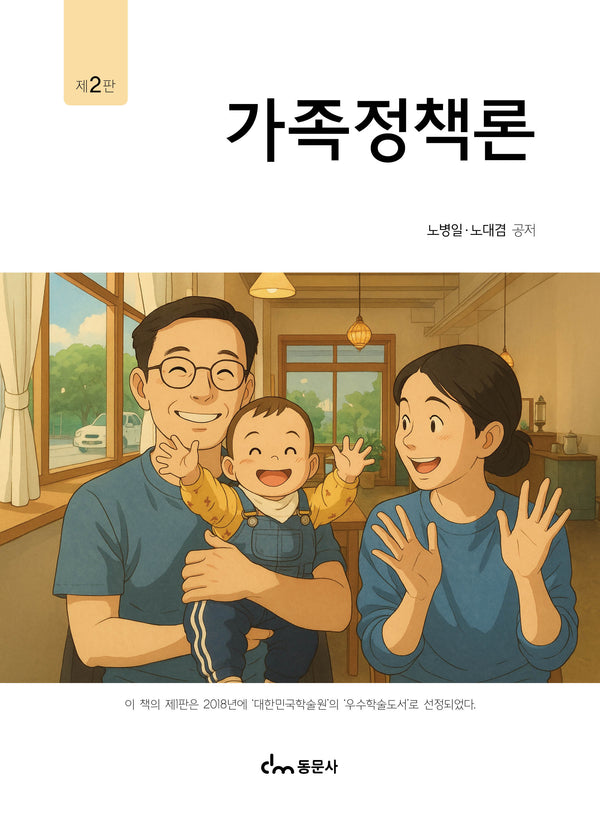 가족정책론(2판)