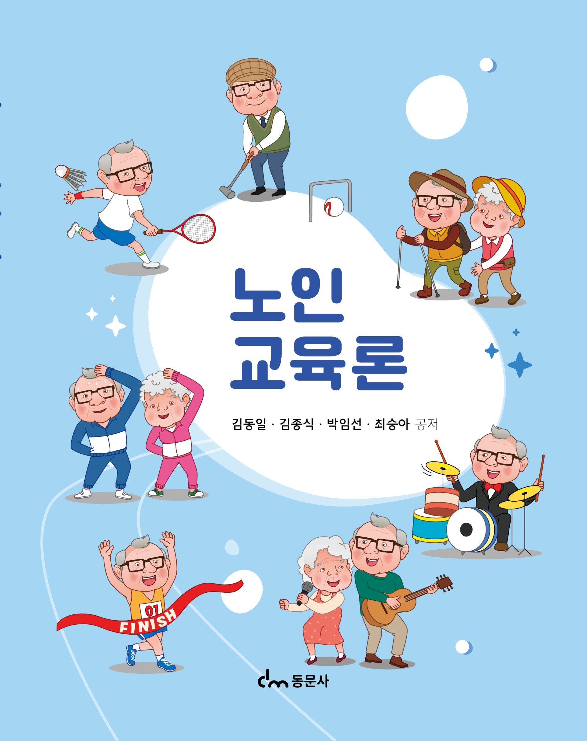 노인교육론