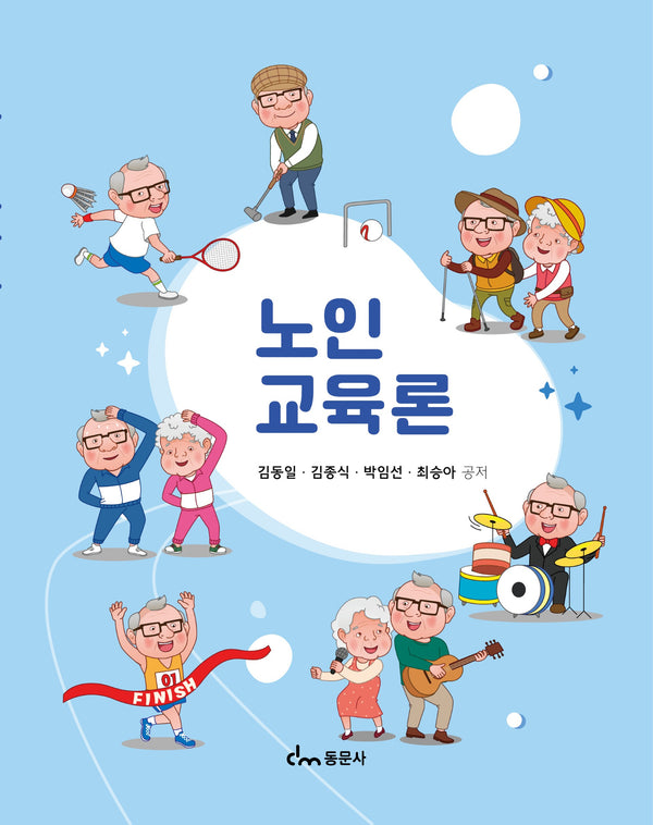 노인교육론