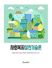 사회복지 실천기술론