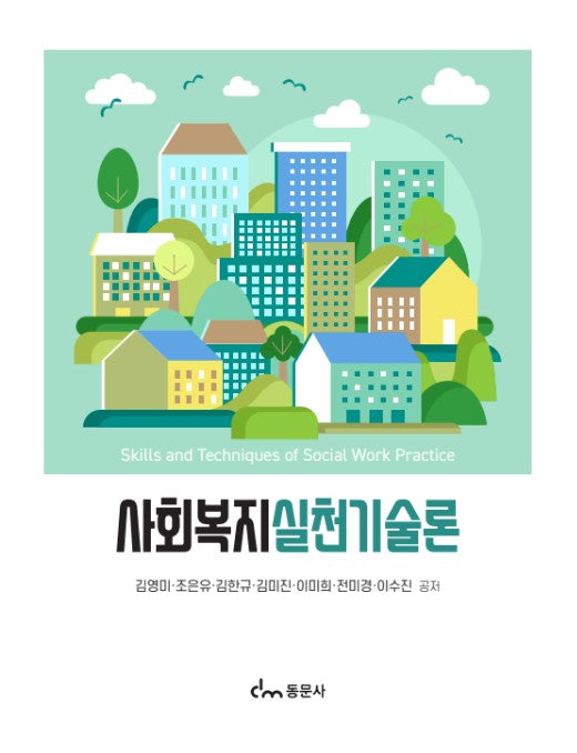 사회복지 실천기술론