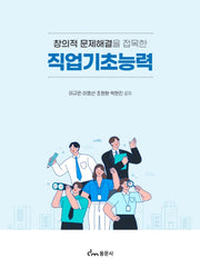 직업기초능력(창의적 문제해결을 접목한)
