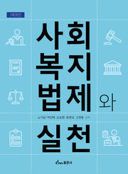 사회복지법제와 실천(개정판 3판)