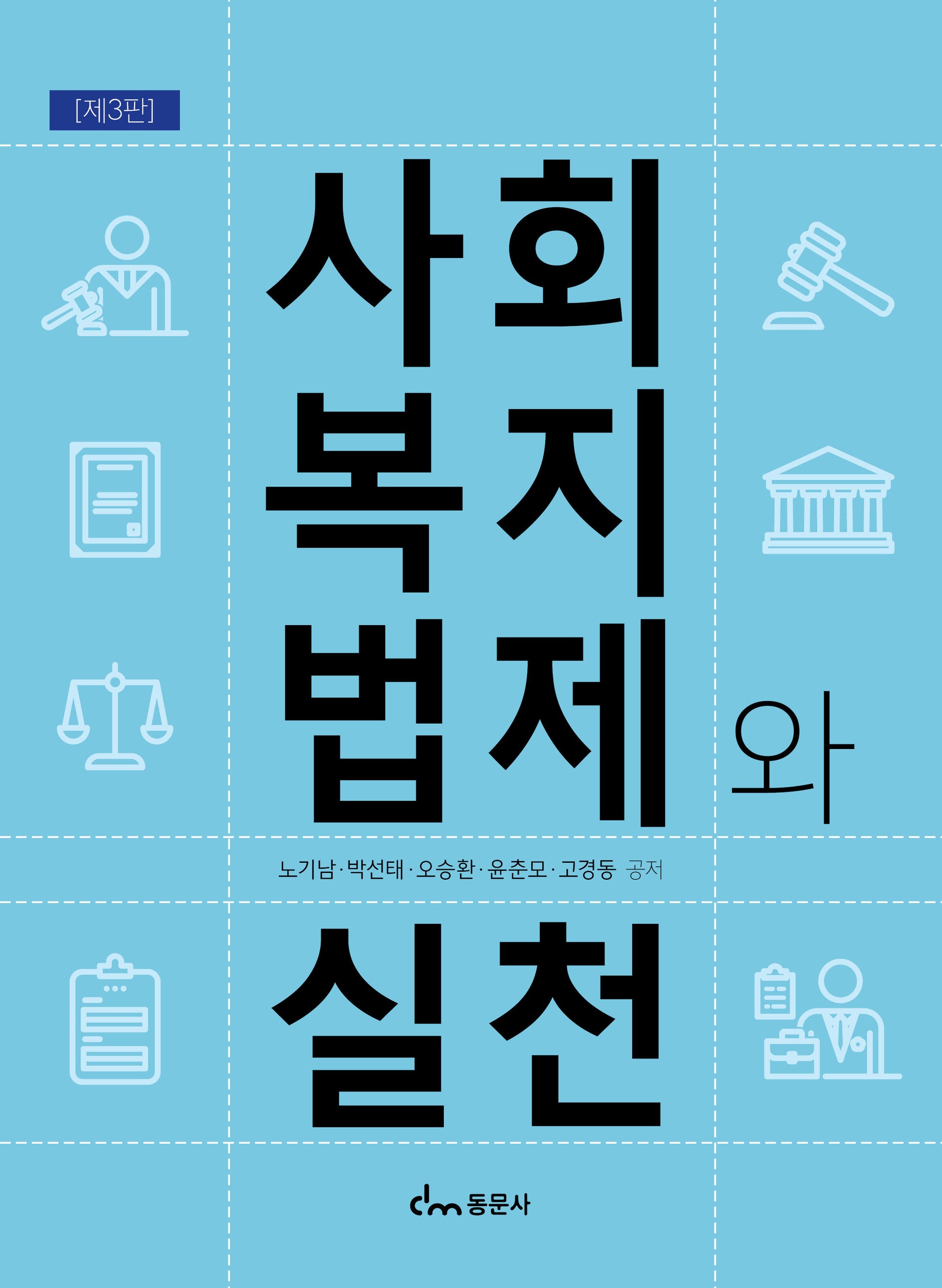 사회복지법제와 실천(개정판 3판)