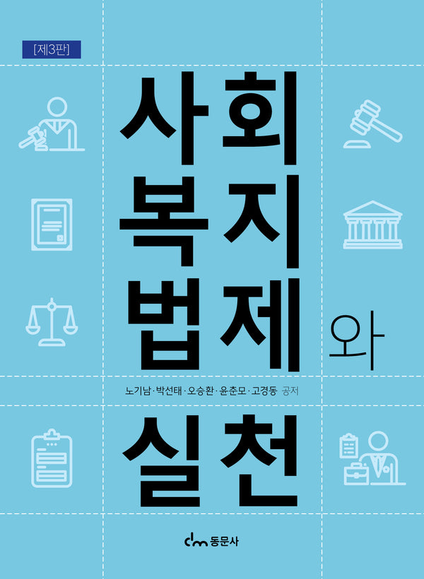 사회복지법제와 실천(개정판 3판)
