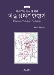 미술심리진단평가(개정판)