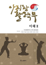 아리랑 활력무의 이해 2