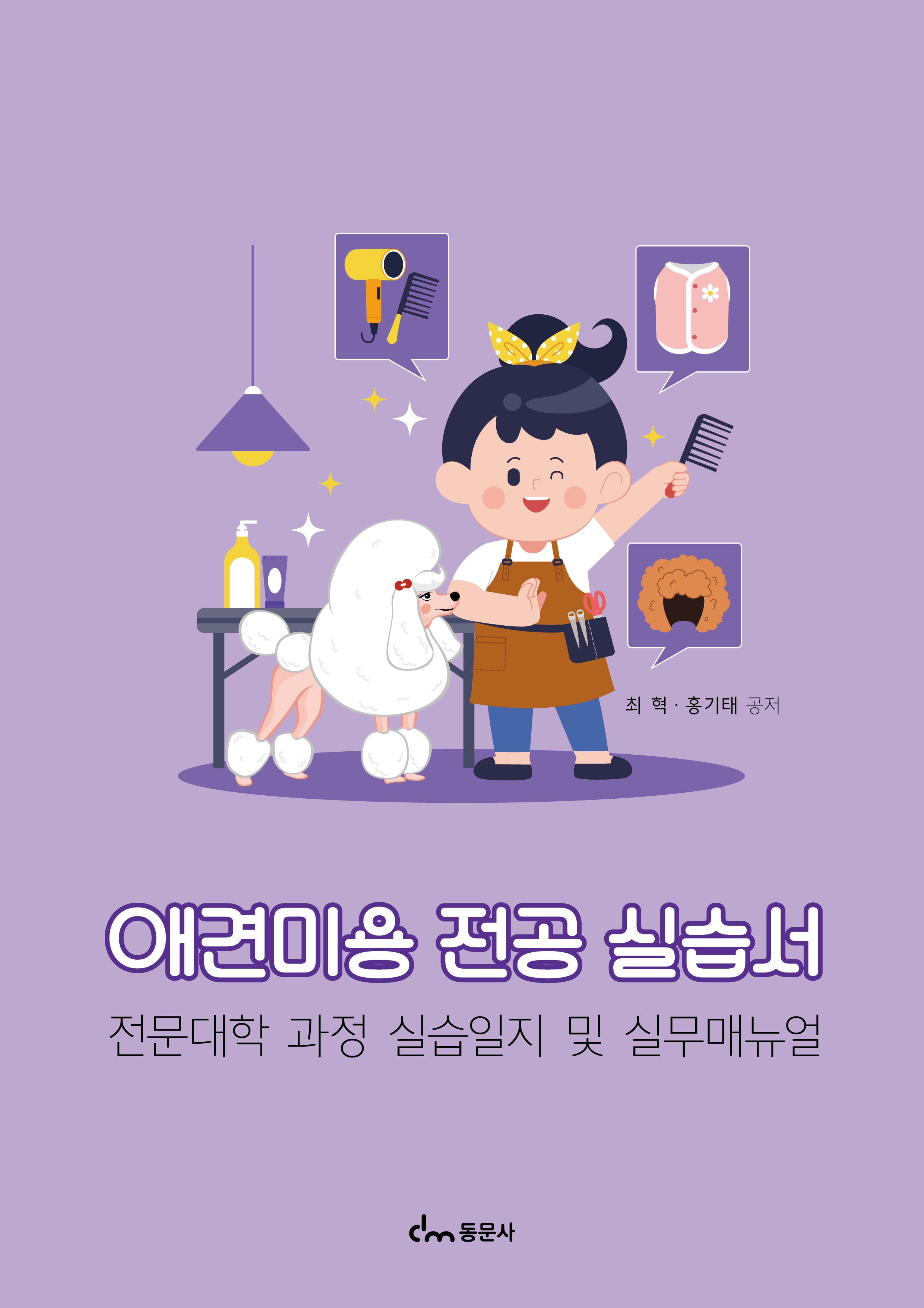 애견미용 전공 실습서