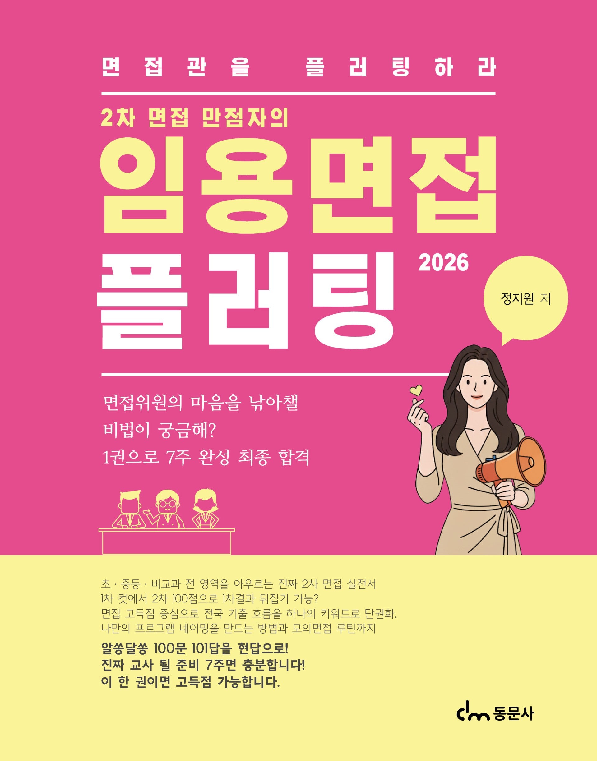 2026 임용면접 플러팅(2차 면접 만점자의)